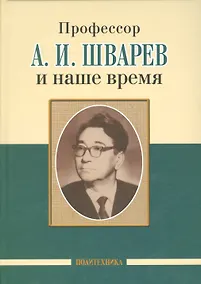 Купить Профессор А. И. Шварев и наше время (95 лет со дня рождения). Профессор А. А. Скоромец и его кафедра (77 лет со дня рождения) (двухсторонняя) — Фото №1