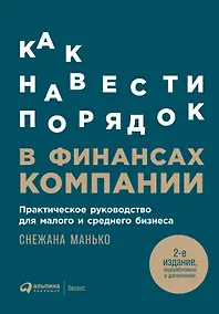 Купить Как навести порядок в финансах компании: Практическое руководство для малого и среднего бизнеса — Фото №1