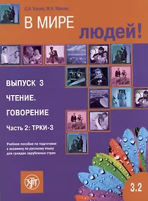Купить В мире людей. Выпуск 3. Чтение. Говорение. Часть 2 — Фото №1