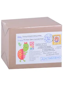 Купить Посылка. Мини-комплект IQ-игр. Учимся читать словосочетания и предложения (5-8 лет) — Фото №1