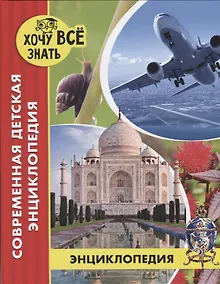 Купить Современная детская энциклопедия — Фото №1