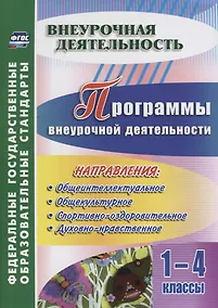 Купить Программы внеурочной деятельности. 1-4 классы. ФГОС — Фото №1
