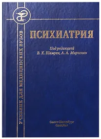 Купить Психиатрия. Учебник для медицинских вузов — Фото №1