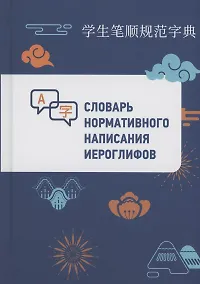 Купить Словарь нормативного написания иероглифов — Фото №1