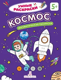 Купить Космос: математическая раскраска — Фото №1
