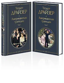 Купить Американская трагедия (комплект из 2 книг) — Фото №1