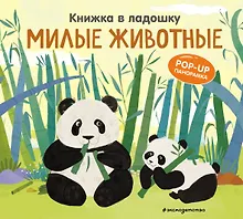 Купить Книжка в ладошку. Милые животные. Pop-up панорамка — Фото №1