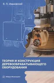 Купить Теория и конструкция деревообрабатывающего оборудования — Фото №1