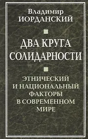 Купить Два круга солидарности. Этнический и национальный факторы в современном мире. — Фото №1