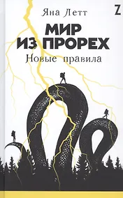 Купить Мир из прорех: Новые правила — Фото №1