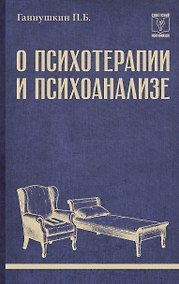 Купить О психотерапии и психоанализе — Фото №1
