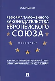 Купить Реформа таможенного законодательства Европейского союза — Фото №1
