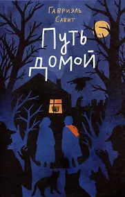 Купить Путь домой — Фото №1