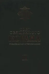 Купить Свет Священного Корана: Разъяснения и толкования. Том 2 — Фото №1