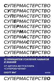 Купить Супермастерство. 12 принципов усиления навыков и знания — Фото №1