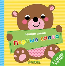 Купить Найди меня. Первые слова — Фото №1