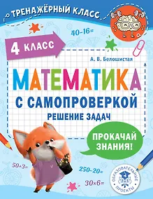 Купить Математика с самопроверкой. Решение задач. 4 класс. — Фото №1