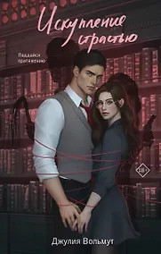 Купить Искупление страстью — Фото №1