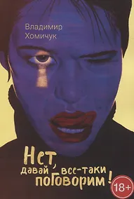 Купить Нет, давай все-таки поговорим! — Фото №1
