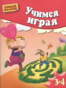 Купить Учимся играя.  Мелкая моторика. Для 3-4 лет. — Фото №1