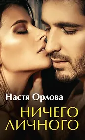 Купить Ничего личного — Фото №1