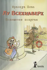 Купить Лу Всехнаверх. Книга 2. Похищение попугая — Фото №1
