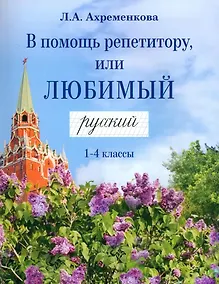 Купить В помощь репетитору, или Любимый русский. 1-4 классы — Фото №1