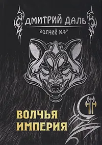 Купить Волчья империя — Фото №1