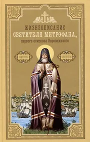 Купить Жизнеописание святителя Митрофана, первого епископа Воронежского — Фото №1