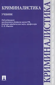 Купить Криминалистика.Уч. — Фото №1