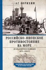 Купить Российско-японское противостояние на море. Дуэль флотов и разведок. 1875—1922 — Фото №1