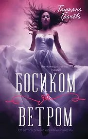 Купить Босиком за ветром — Фото №1