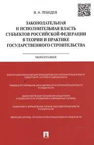 Купить Законодательная и исполнительная власть субъектов Российской Федерации в теории и практике государственного строительства: монография — Фото №1