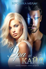 Купить Эра и Кайд — Фото №1