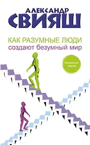 Купить Как разумные люди создают безумный мир — Фото №1
