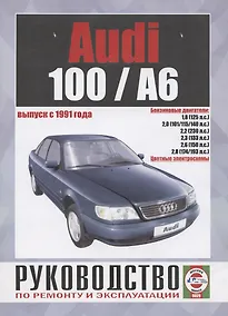 Купить Схемы электрооборудования автомобилей Audi 100/А6 — Фото №1