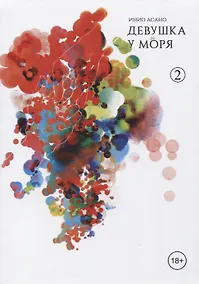 Купить Девушка у моря. Том 2 (Девушка на берегу / Umibe no Onnanoko). Манга — Фото №1