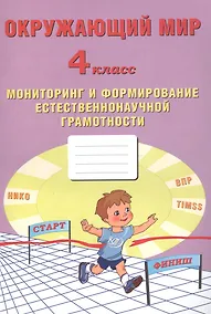 Купить Окружающий мир. Мониторинг и формирование естественнонаучной грамотности. 4 класс — Фото №1