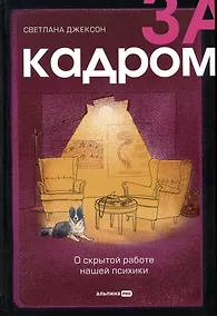 Купить За кадром. О скрытой работе нашей психики — Фото №1