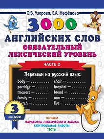 Купить 3000 английских слов. Обязательный лексический уровень 3 класс. Часть 2 — Фото №1