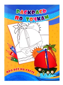 Купить Раскрась по точкам. Про всё на свете. — Фото №1