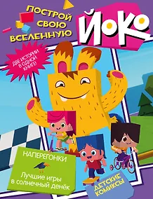 Купить Наперегонки. Лучшие игры в солнечный денек — Фото №1