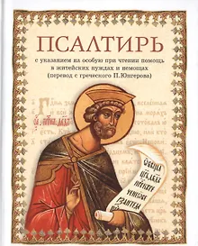Купить Псалтирь. С указанием на особую при чтении помощь в житейских нуждах и немощах (перевод с греческого П. Юнгерова) — Фото №1