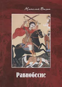 Купить Равнобесие. Роман в двух частях — Фото №1