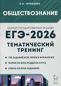 Купить Обществознание. ЕГЭ-2026. Тематический тренинг: Теория, все типы заданий — Фото №1
