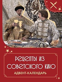 Купить Рецепты советского кино. Адвент-календарь — Фото №1