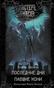 Купить Последние дни. Павшие кони — Фото №1