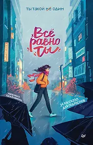 Купить Всё равно ты — Фото №1