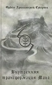 Купить Внутренняя трансформация Мага и работа с тонкими планами — Фото №1