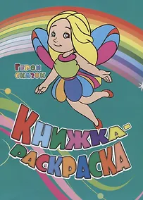 Купить Р Книжка-раскраска Герои сказок (илл. Гарбуз) (мКн-раскраска) Андреева — Фото №1